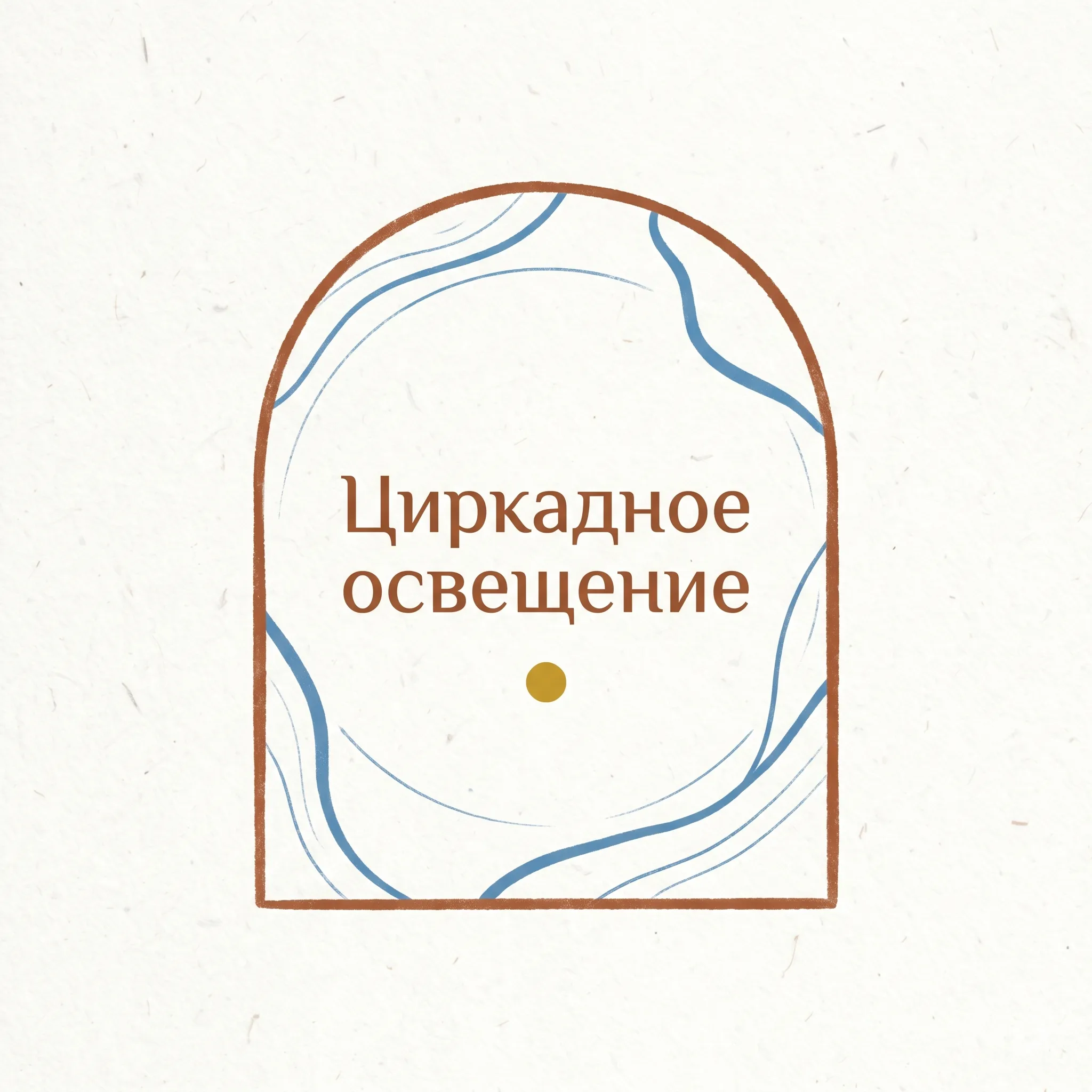 Циркадное освещение: свет под биоритм