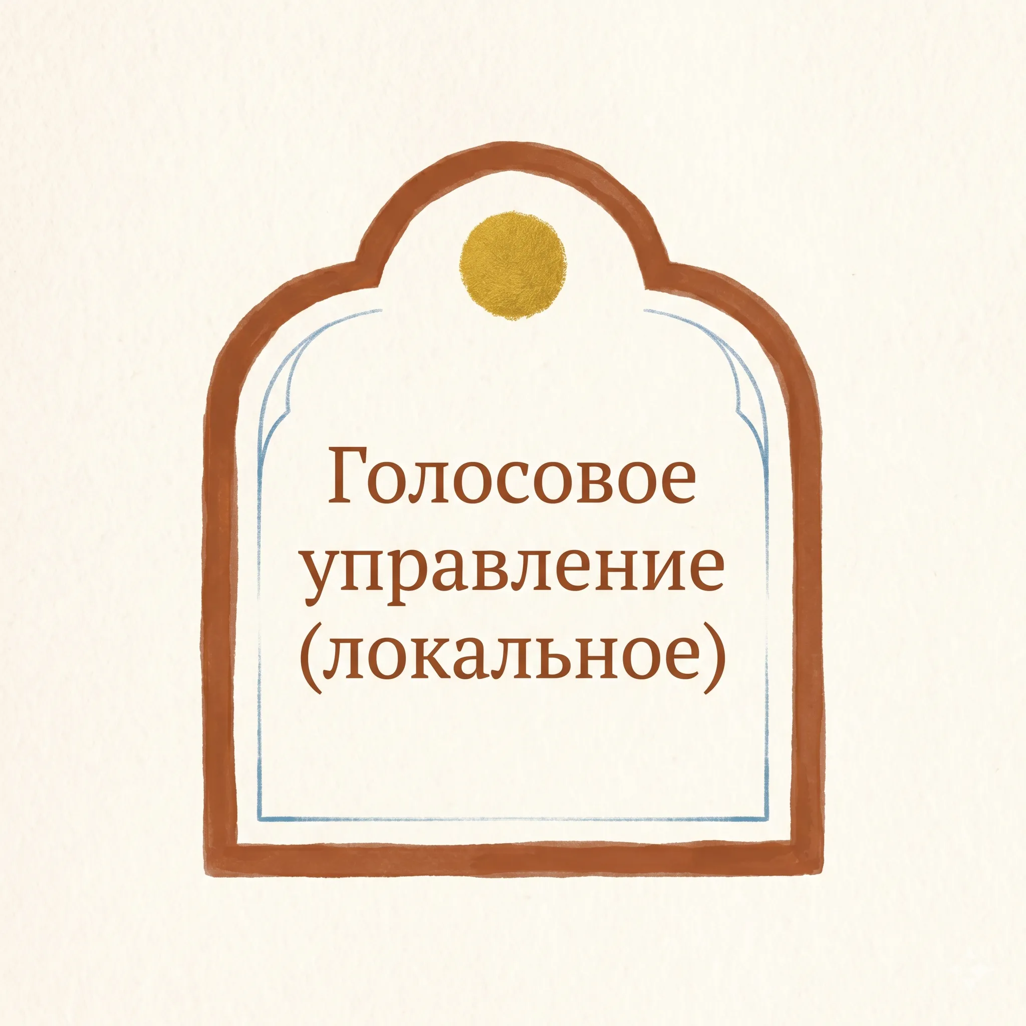 Голосовое управление без облака