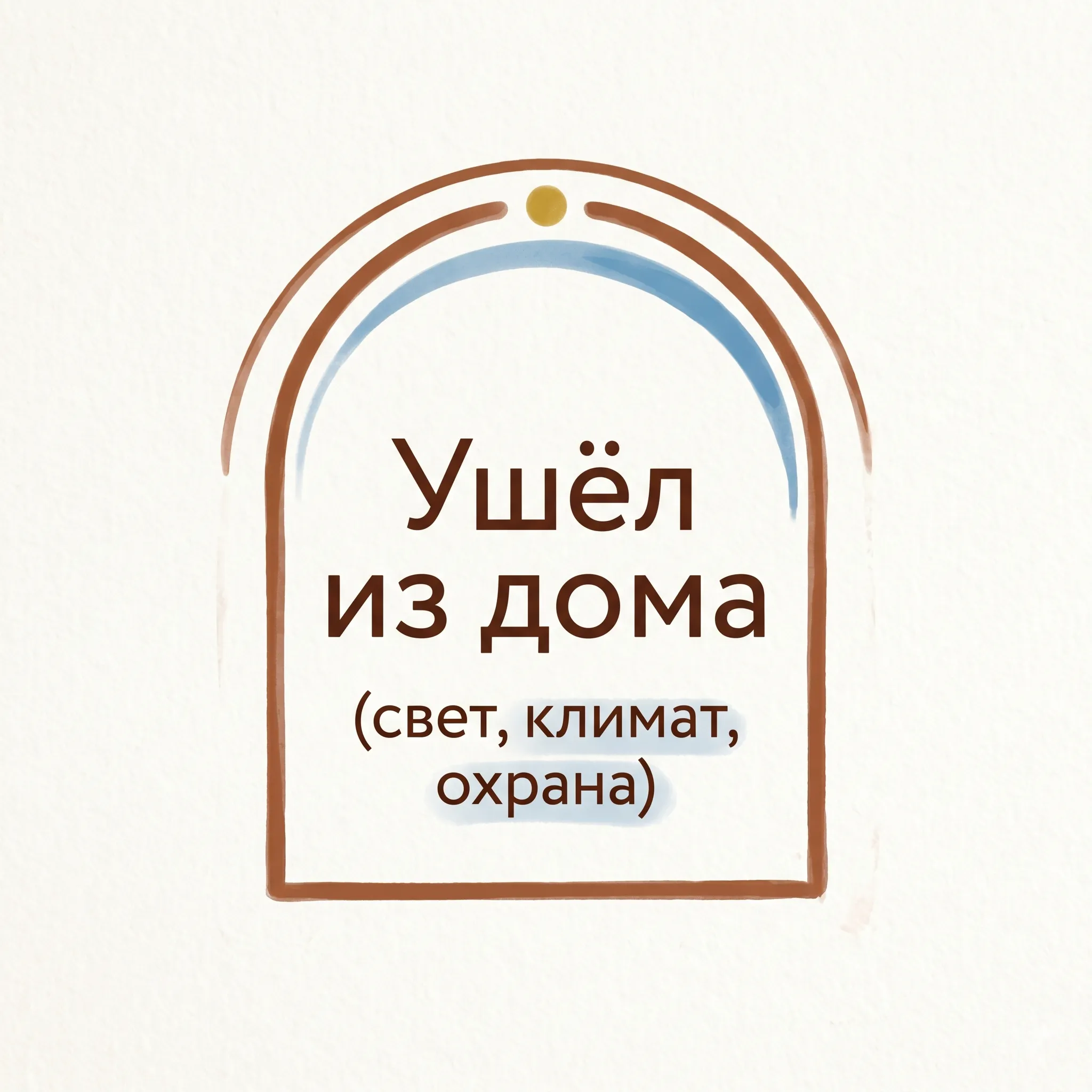 Ушёл из дома — дом сам работает