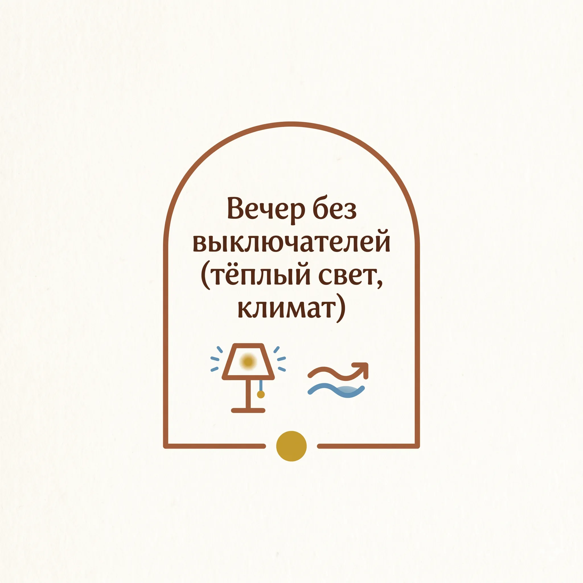 Вечер без «Алиса, включи свет»